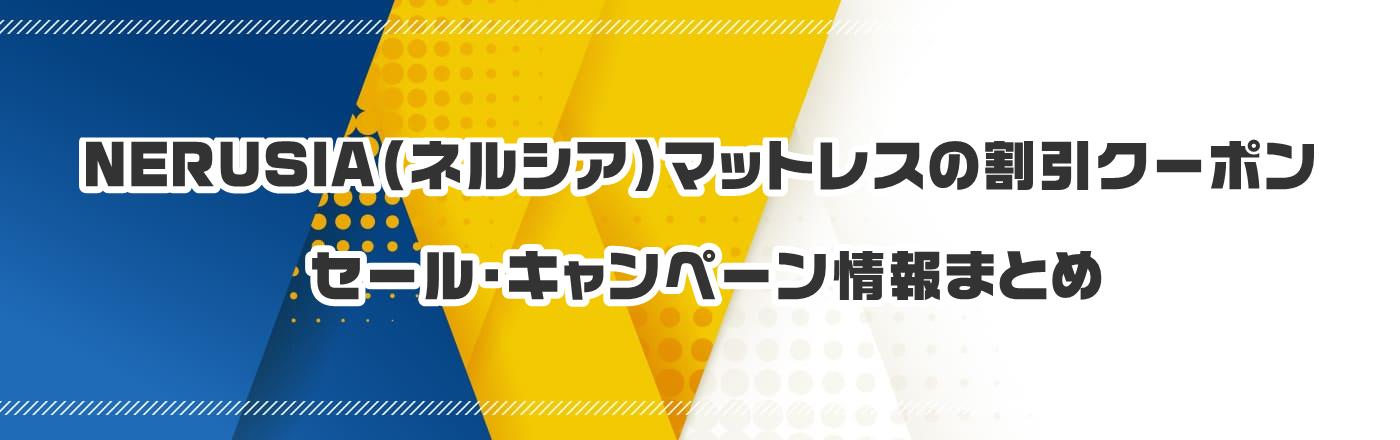 NERUSIA(ネルシア)マットレスのクーポン・割引・キャンペーン情報まとめ